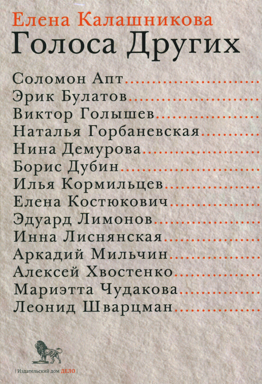 Голоса Других