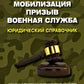 Мобилизация. Призыв. Военная служба. Юридический справочник