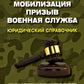 Мобилизация. Призыв. Военная служба. Юридический справочник