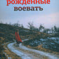 Рожденные воевать: роман
