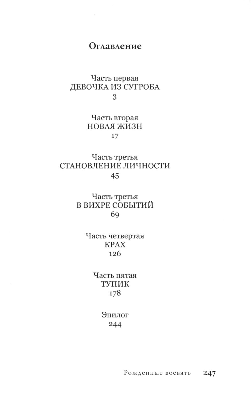 Рожденные воевать: роман