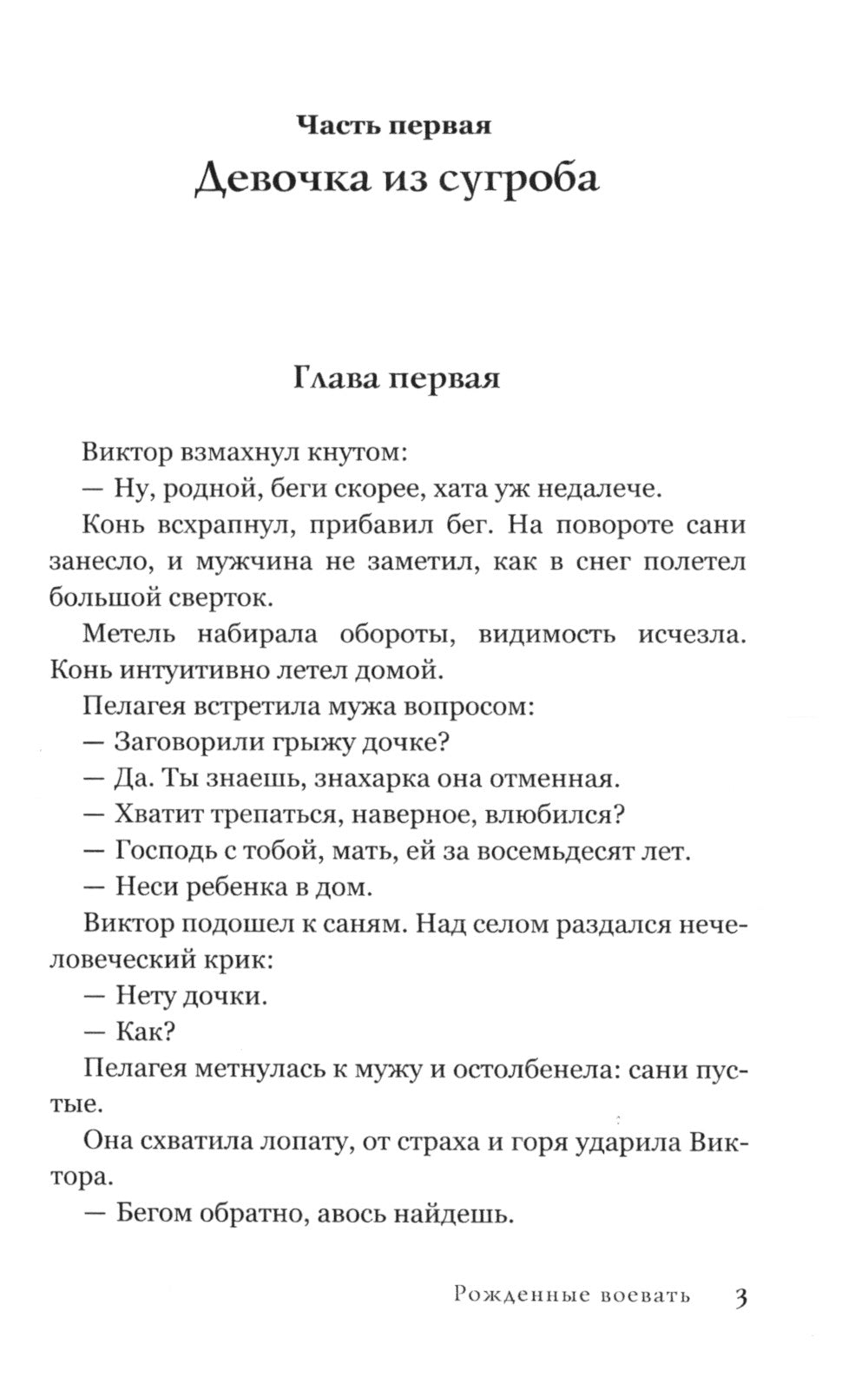 Рожденные воевать: роман