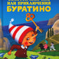 Золотой ключик, или приключения Буратино