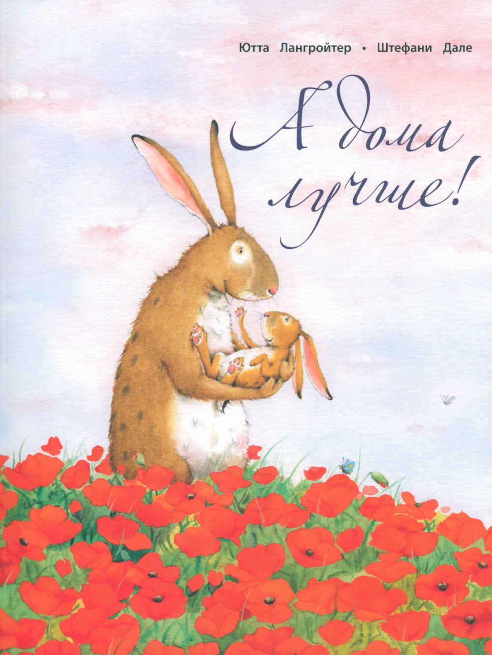 А дома лучше!; Вместе лучше! (комплект из 2 кн.)