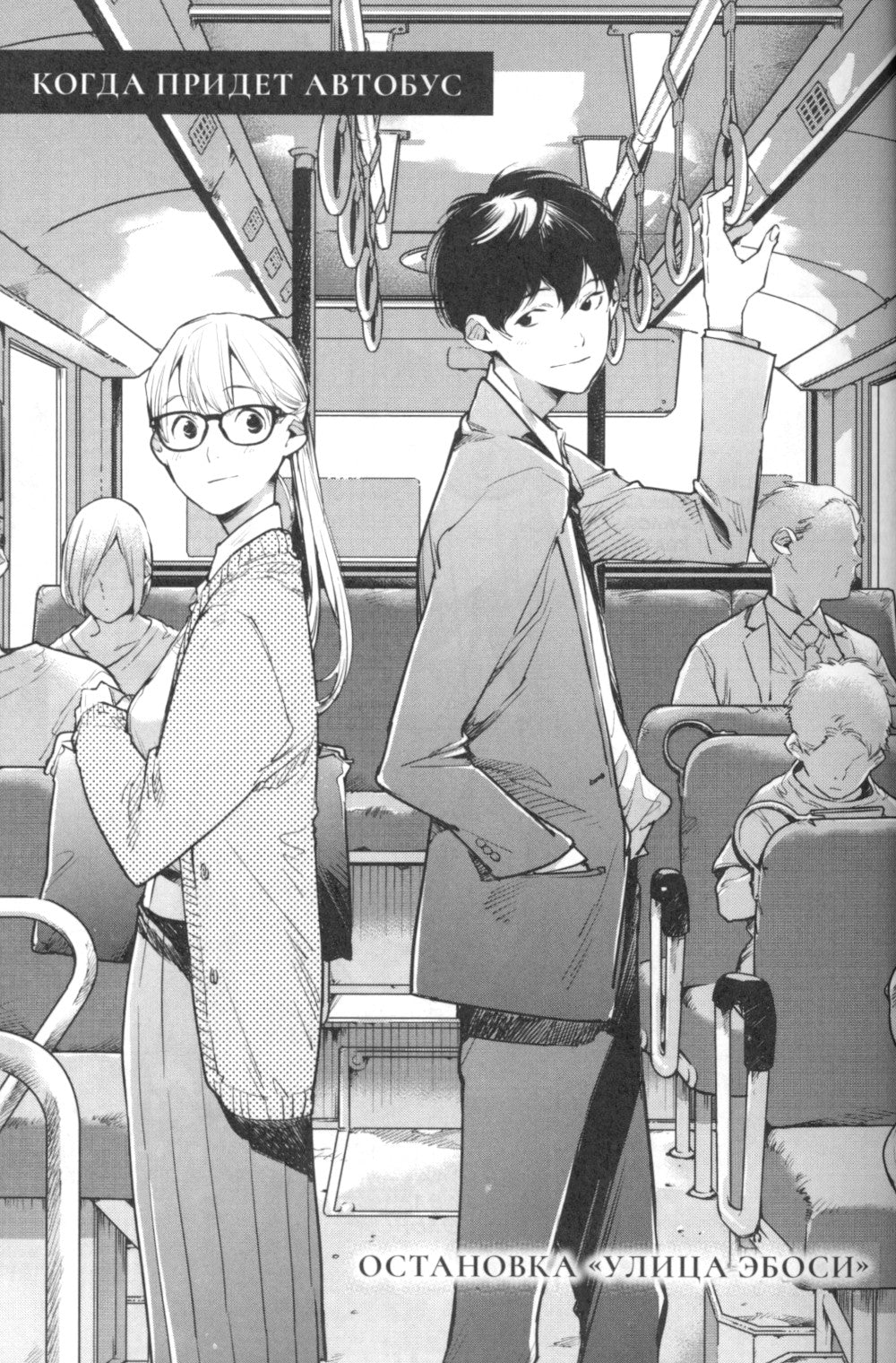 Когда придет автобус: манга
