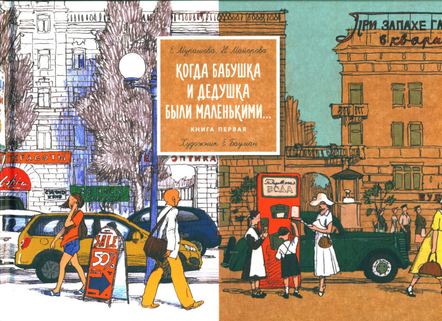 Когда бабушка и дедушка были маленькими… Кн. 1