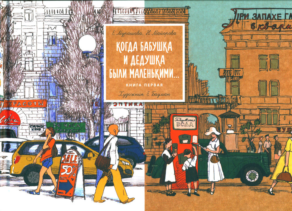 Когда бабушка и дедушка были маленькими… Кн. 1