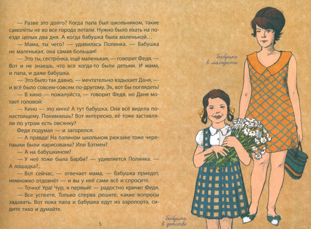 Когда бабушка и дедушка были маленькими… Кн. 1