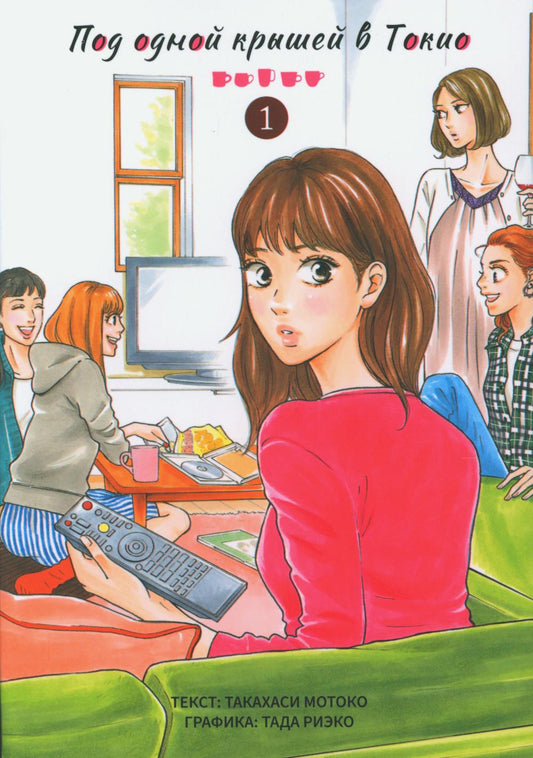 Il y a un vrai gâteau à Tokyo. Т. 1 : manga
