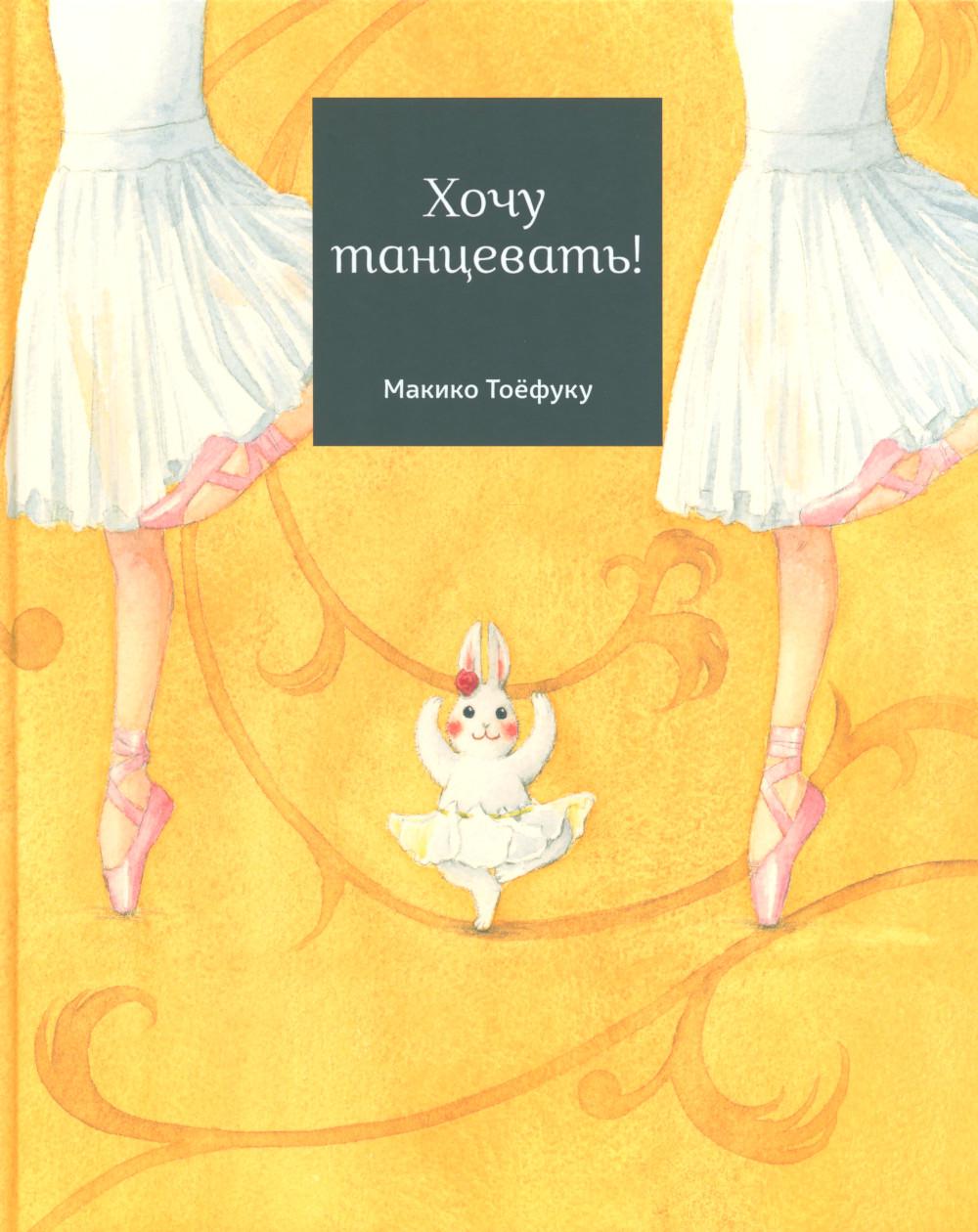 Хочу танцевать!