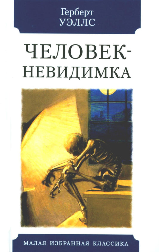 Человек-невидимка: роман