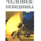 Человек-невидимка: роман