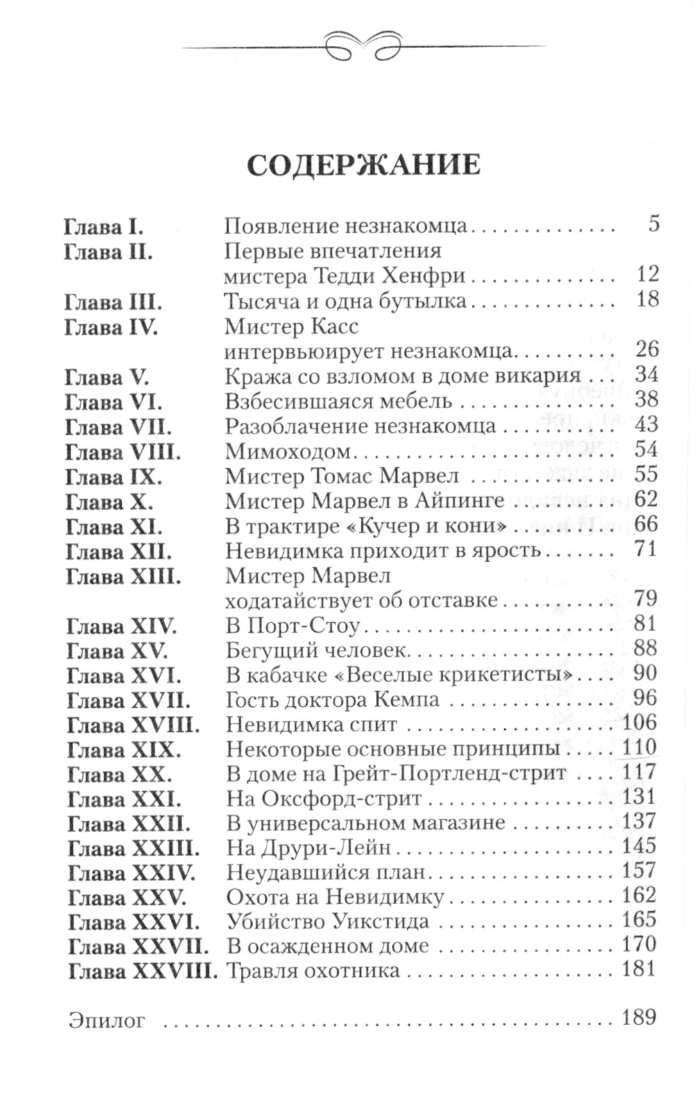 Человек-невидимка: роман