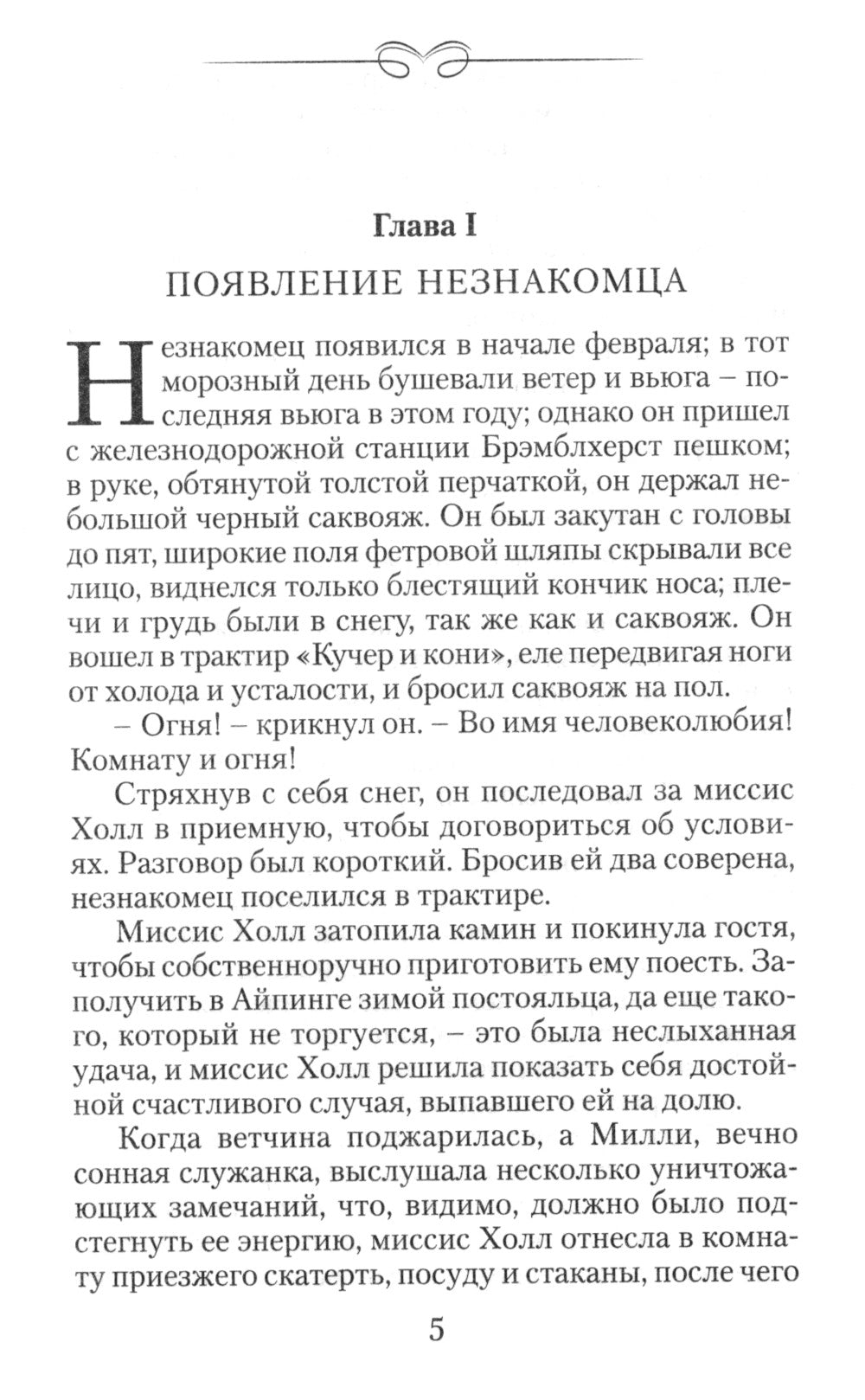 Человек-невидимка: роман