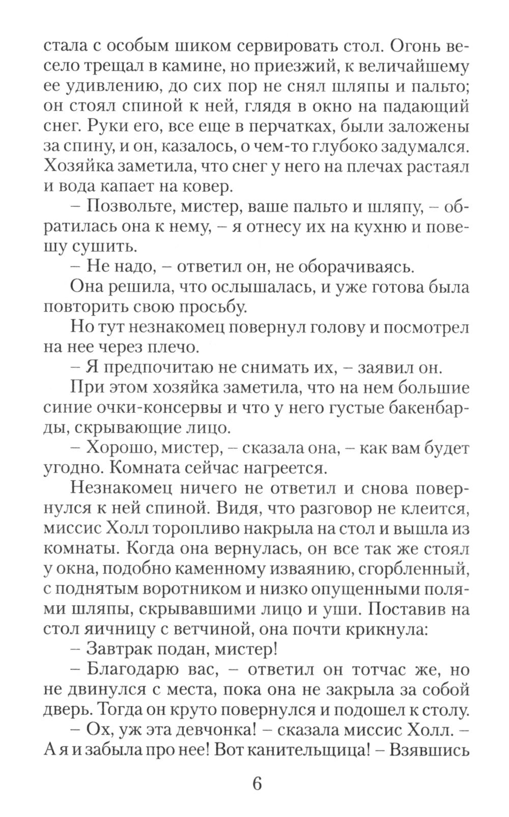 Человек-невидимка: роман