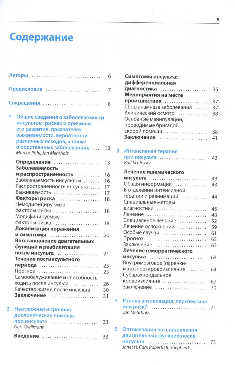 Ранняя реабилитация после инсульта. 3-е изд