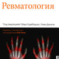 Ревматология. 2-е изд