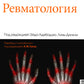 Ревматология. 2-е изд
