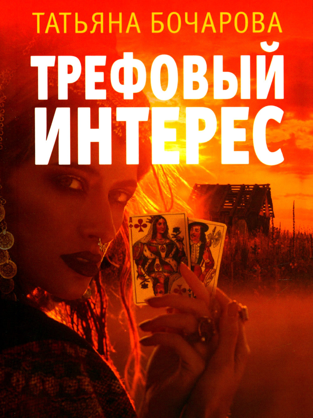 Трефовый интерес: роман