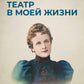 Théâtre de ma vie
