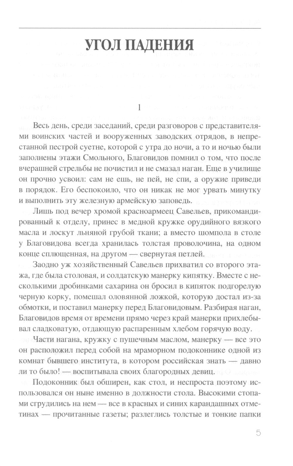 Угол падения: роман