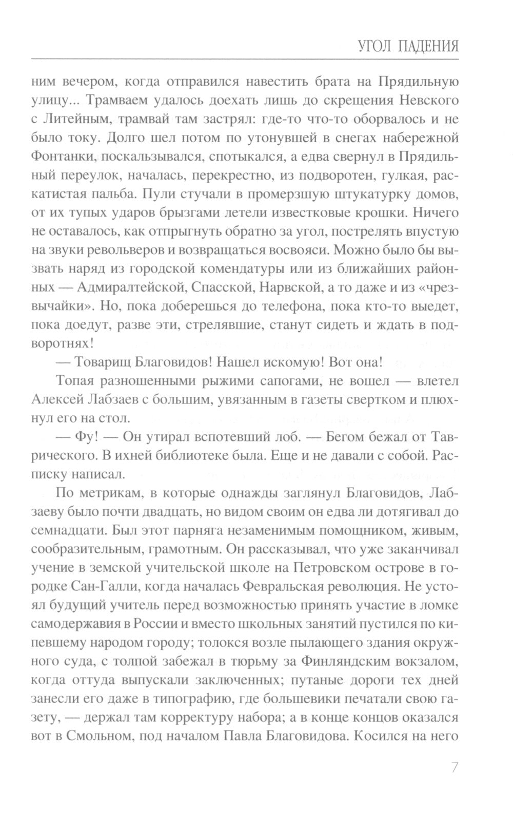 Угол падения: роман