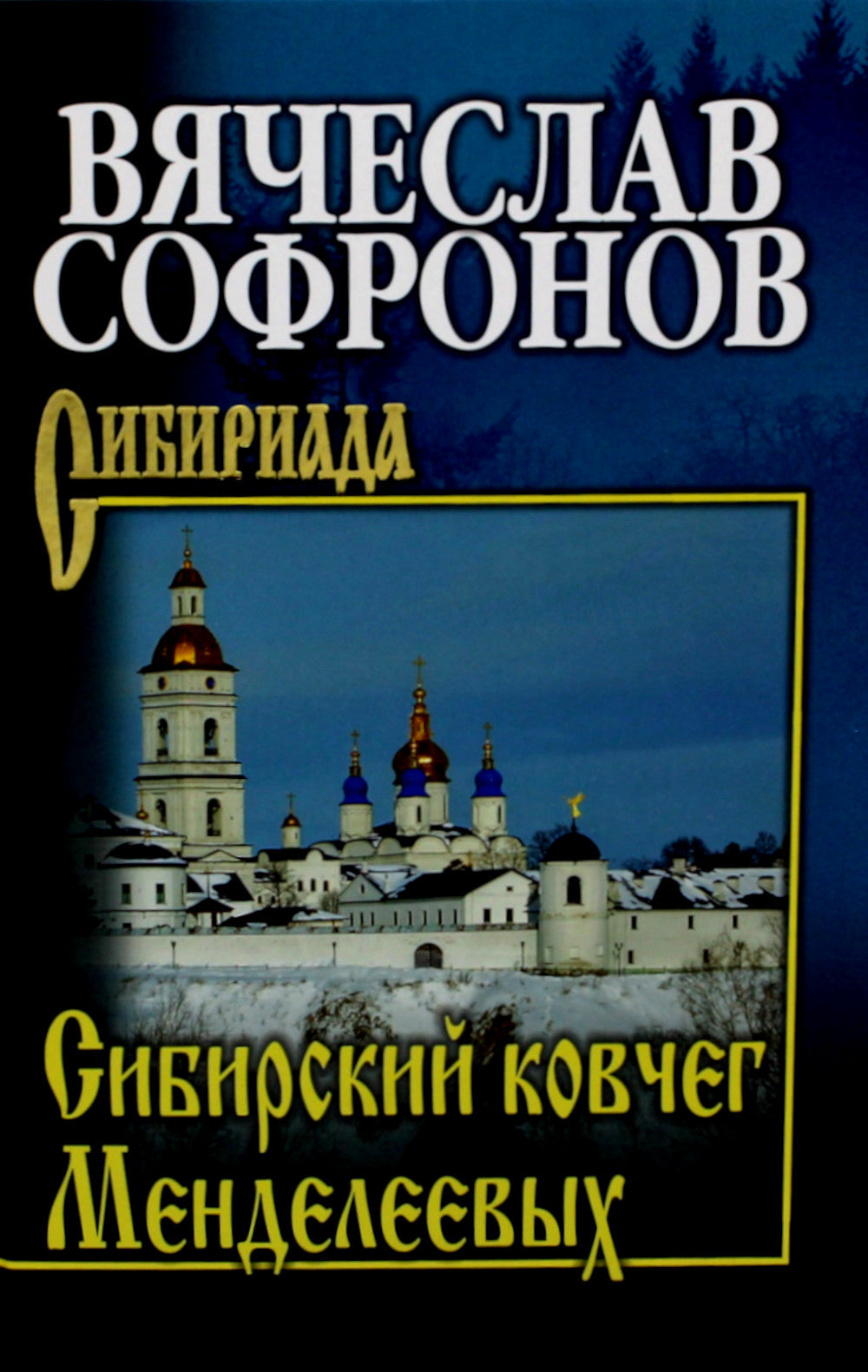 Сибирский ковчег Менделеевых: роман