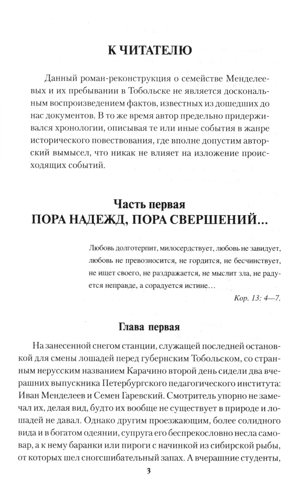 Сибирский ковчег Менделеевых: роман