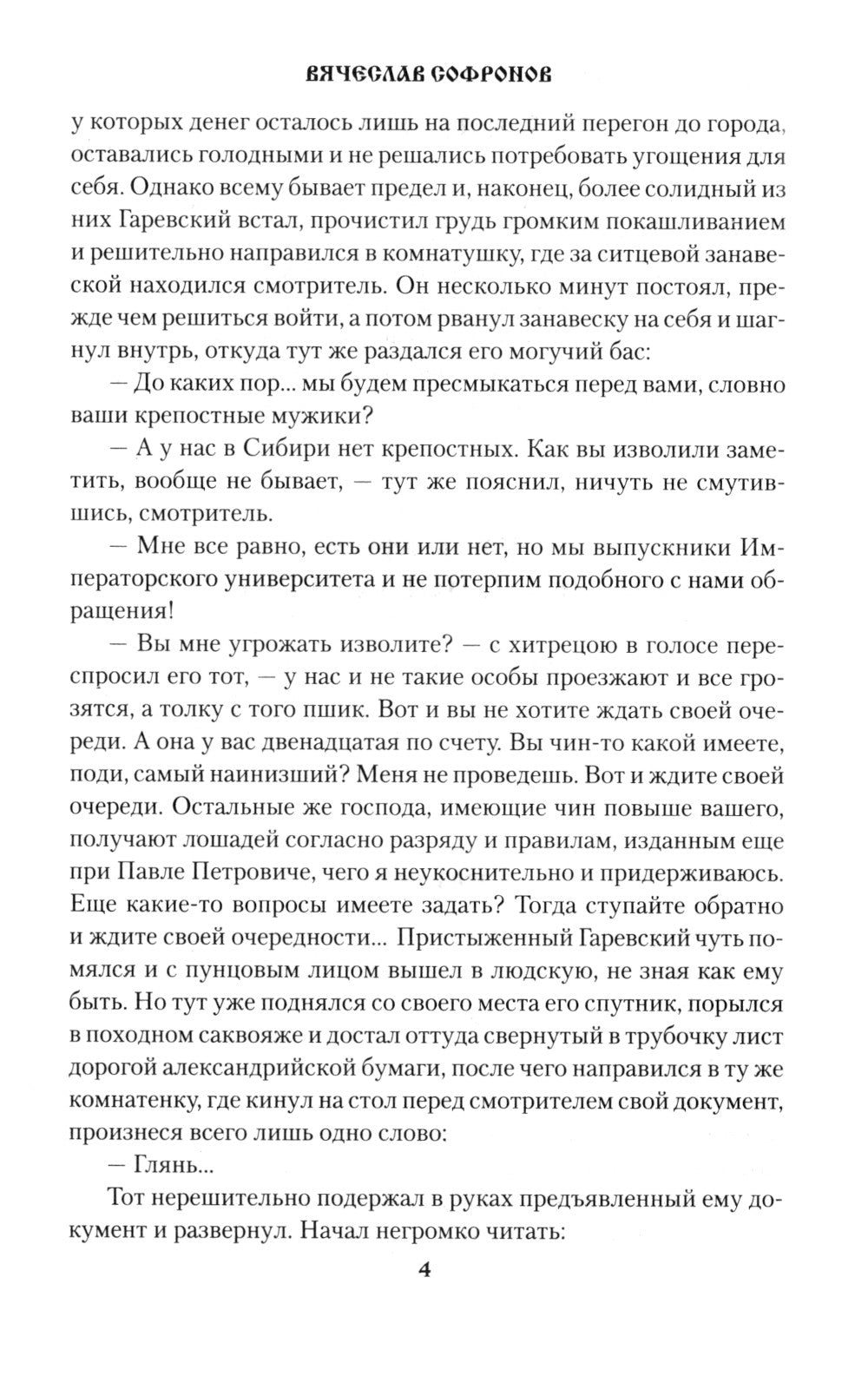 Сибирский ковчег Менделеевых: роман