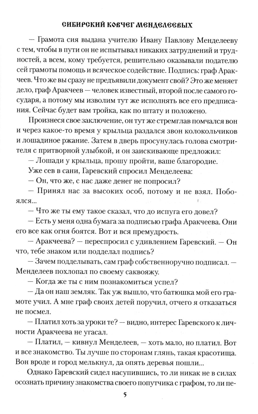 Сибирский ковчег Менделеевых: роман