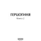 Герцогиня. Кн. 2