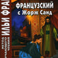 Французский с Жорж Санд. Маттеа