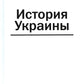 История Украины: мнография. 2-е изд., доп