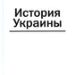 История Украины: мнография. 2-е изд., доп