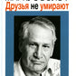 Друзья не умирают. 2-е изд