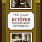 История российского протокола. 4-е изд