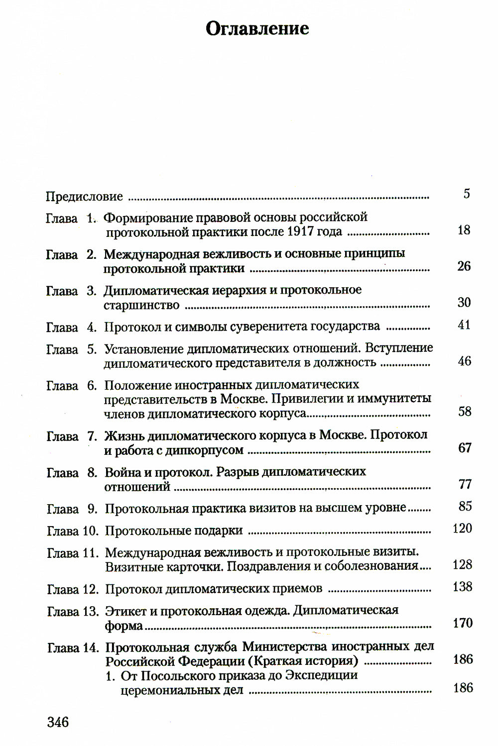 История российского протокола. 4-е изд