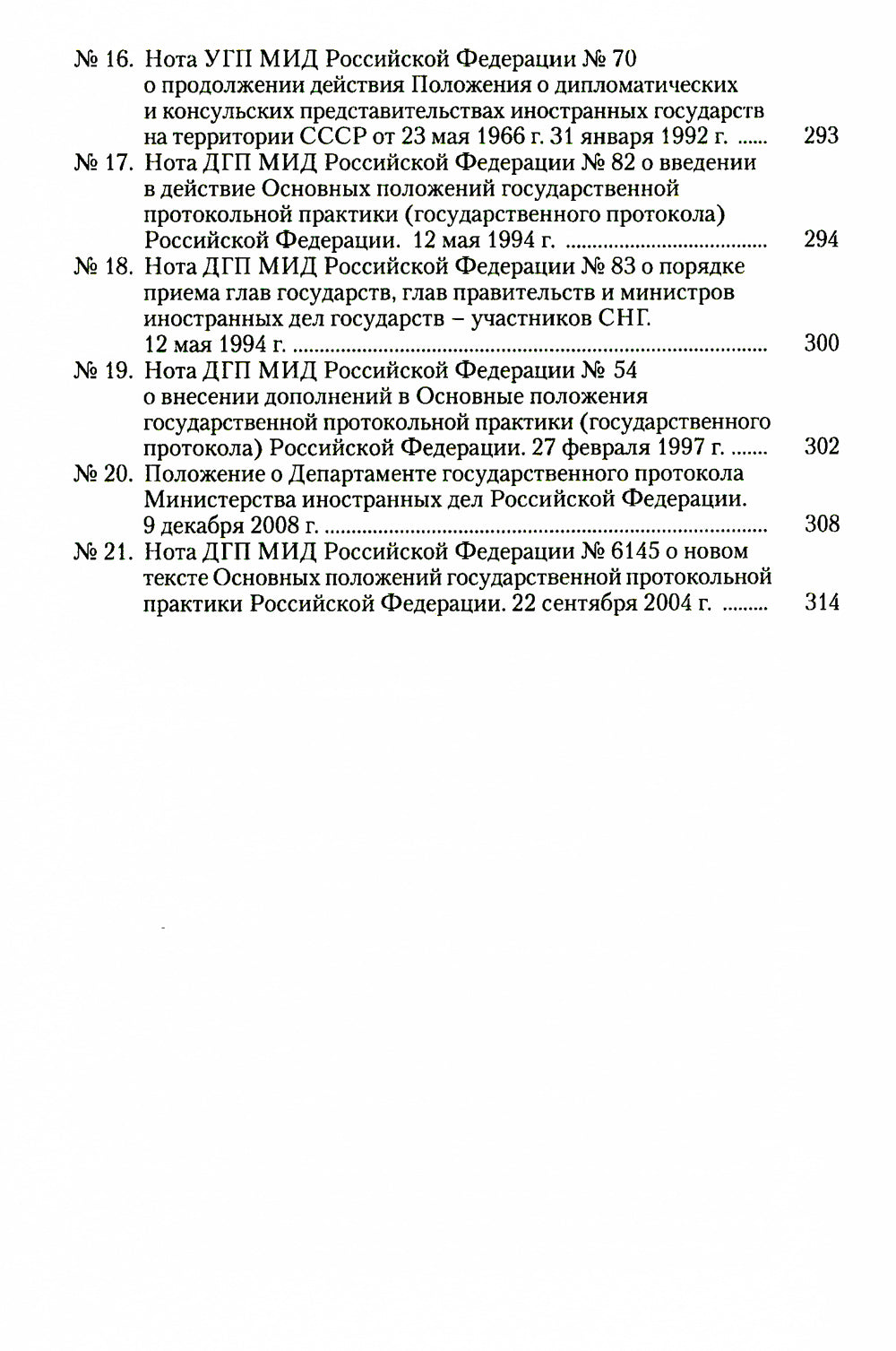 История российского протокола. 4-е изд
