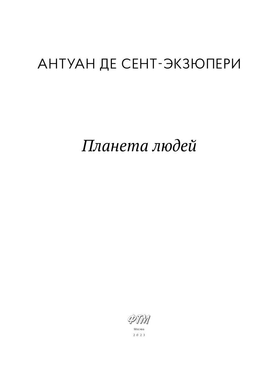 Планета людей