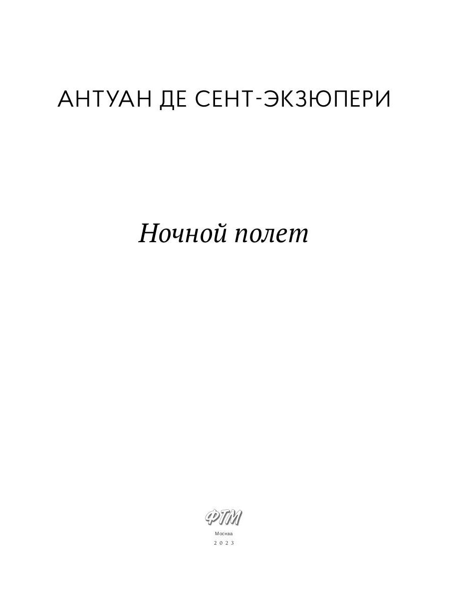 Ночной полет: избранная проза