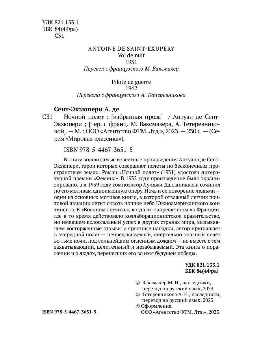 Ночной полет: избранная проза