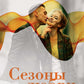 Сезоны любви