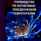 Руководство по когнитивно-поведенческой психотерапии. 2-е изд