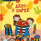 Дело о цирке