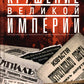 Крушение великой империи. Дочь посла Великобритании о революционной России
