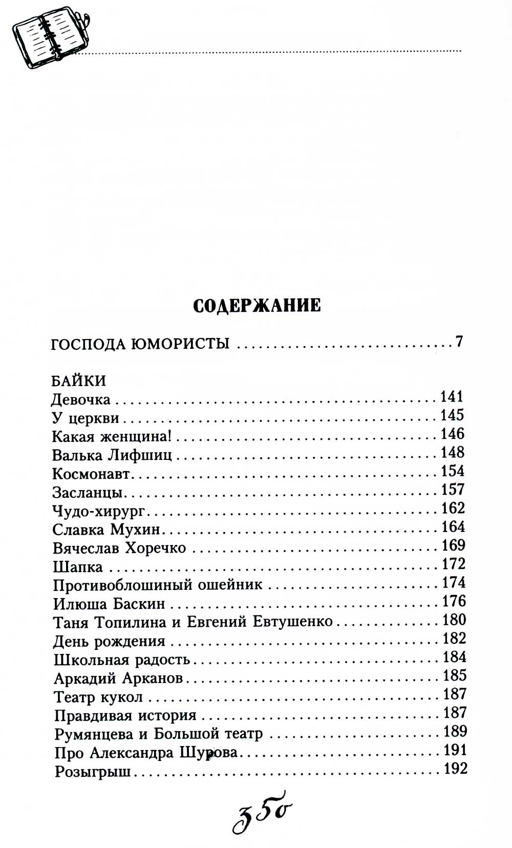 Господа юмористы. Рассказы о лучших сатириках страны, байки и записки на полях