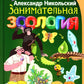 Занимательная зоология