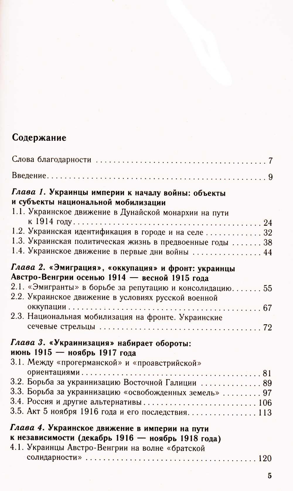 Украинское движение в Австро-Венгрии в годы современной мировой войны. Между Веной, Берлином и Киевом 1914-1918 гг.