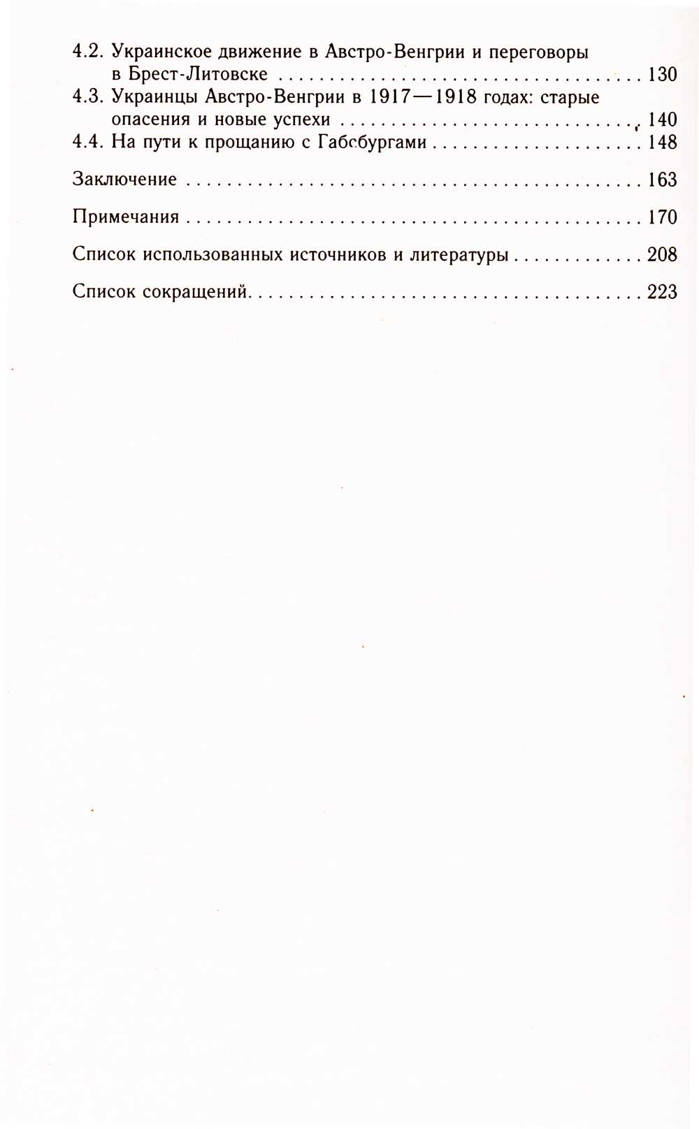 Украинское движение в Австро-Венгрии в годы современной мировой войны. Между Веной, Берлином и Киевом 1914-1918 гг.