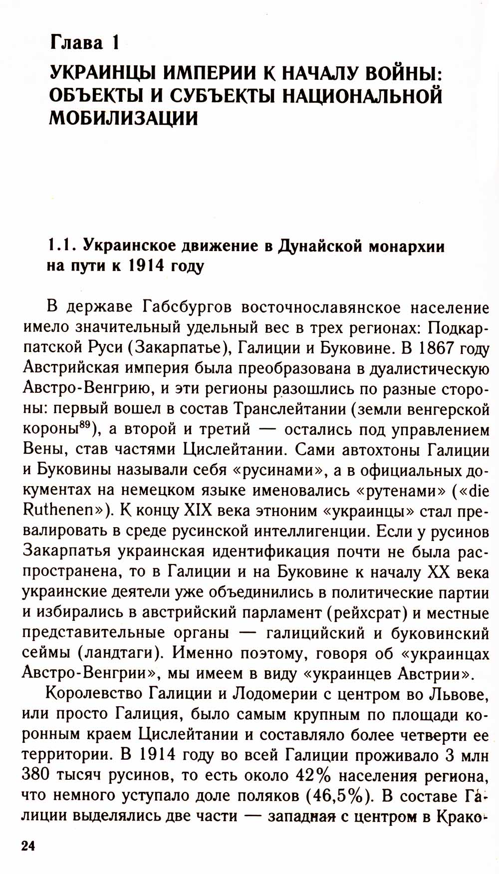 Украинское движение в Австро-Венгрии в годы современной мировой войны. Между Веной, Берлином и Киевом 1914-1918 гг.